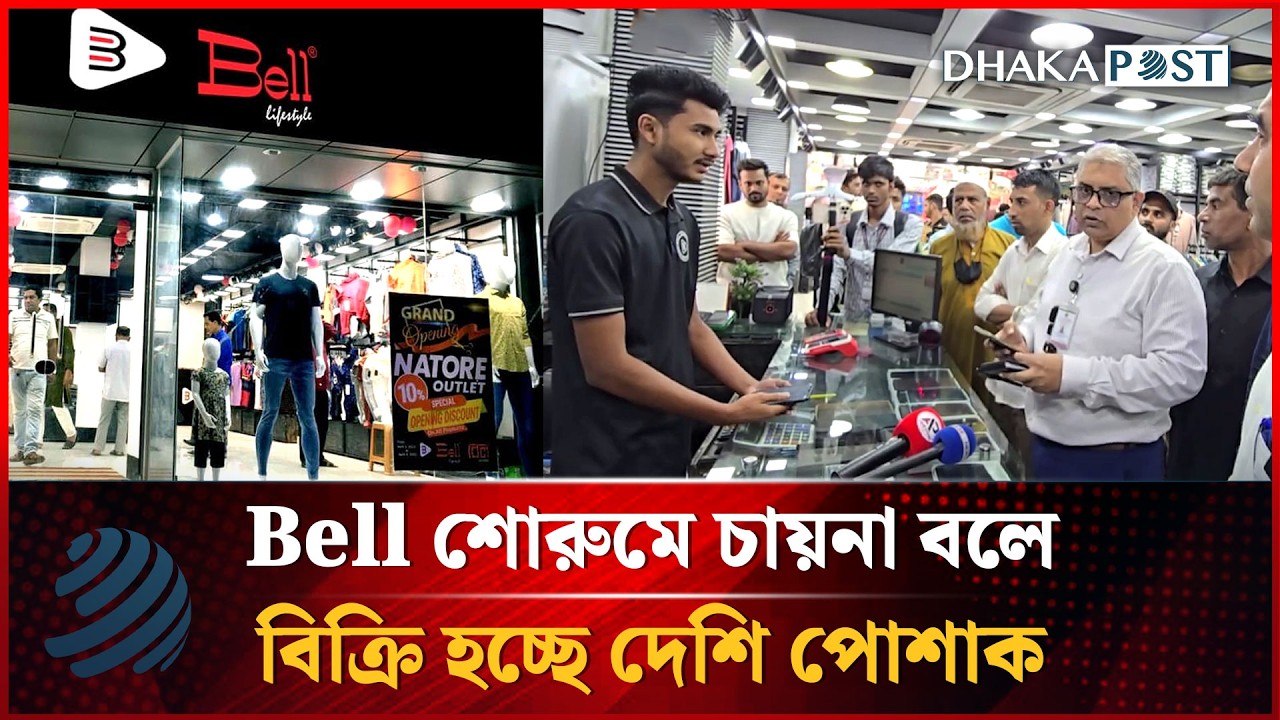 Bell - শোরুমে দেশি পোশাক চায়না বলে বিক্রি, ভোক্তা অভিযানে ধরা | Bell | Dhakapost News