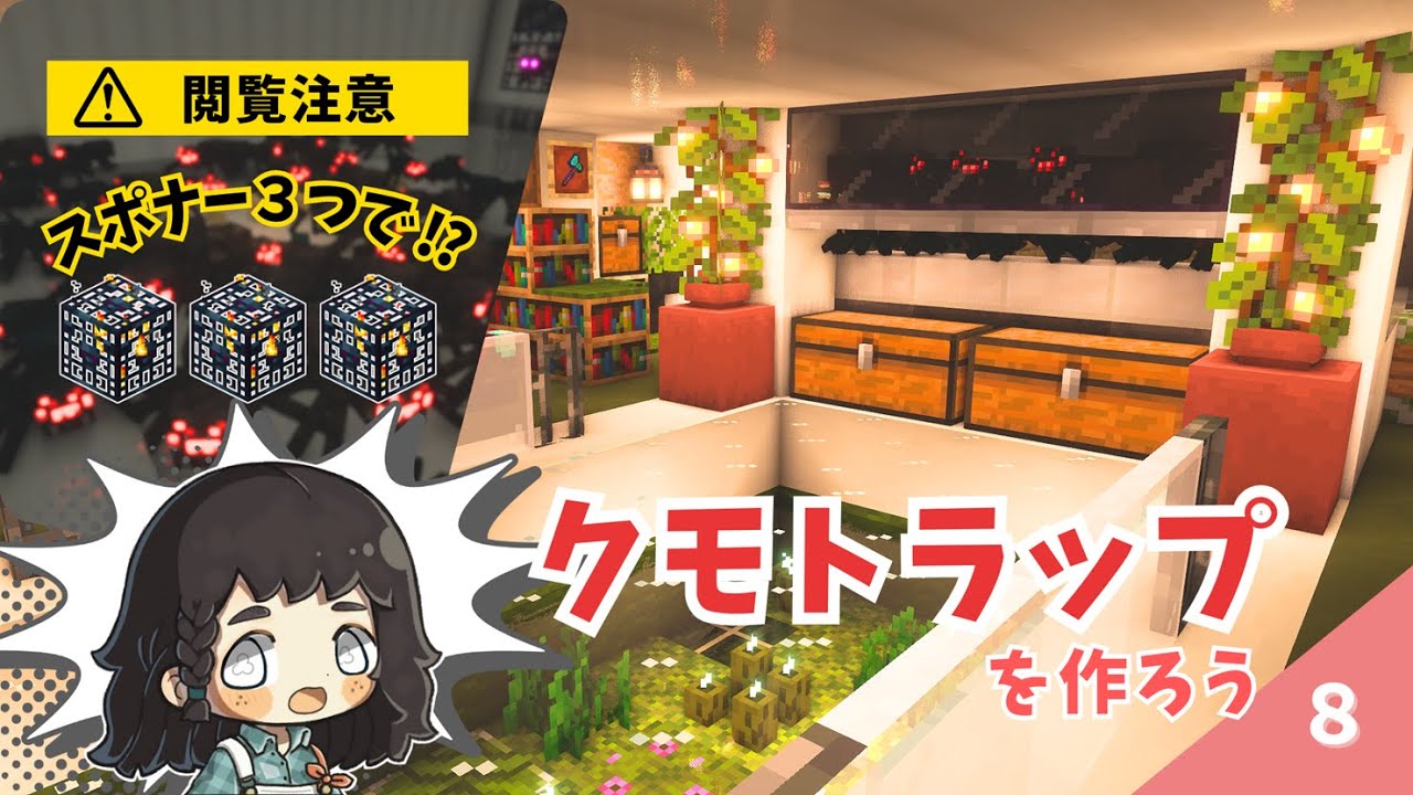 閲覧注意！スポナー３つで最強クモトラップを作ったら放送事故…せめて待機所は爽やかにしたい♪ #8【マイクラ / サバイバル 】
