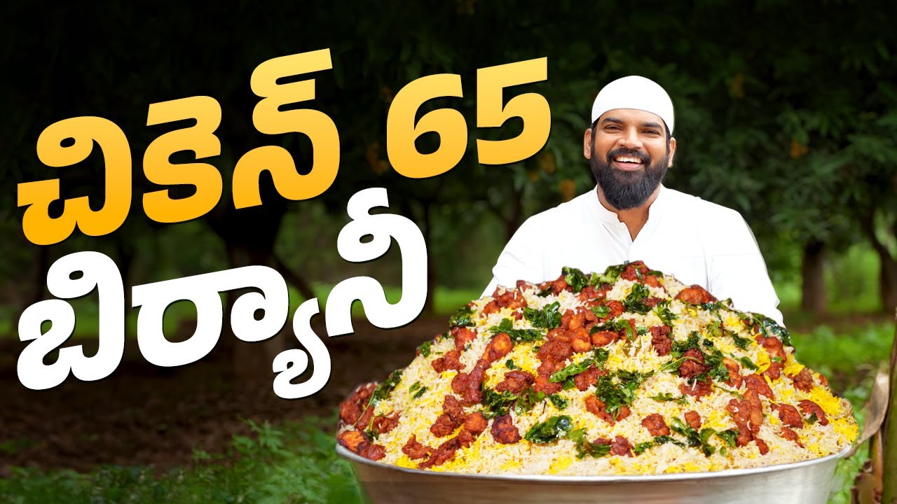 చికెన్ 65 బిర్యానీ | Chicken 65 Biryani in Telugu | Boneless Chicken Biryani | Nawabs Kitchen Telugu