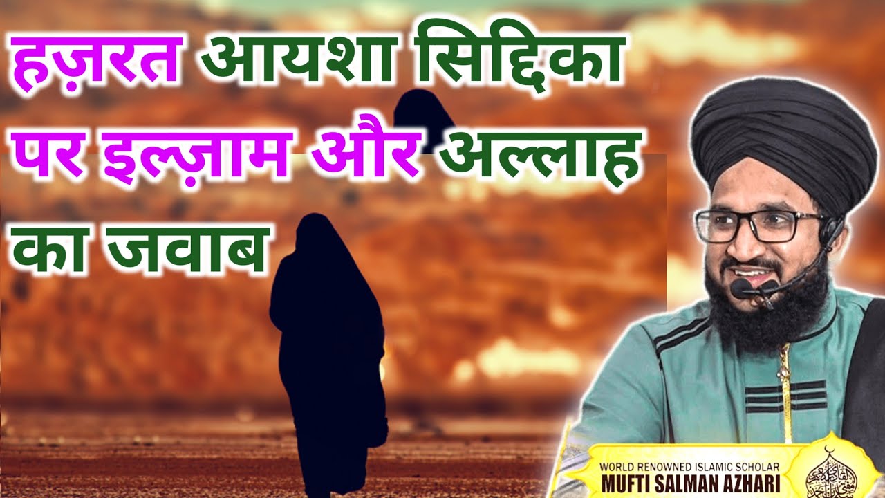 Hazrat Aayesha Par Iljaam Aur Allah Ka Jawab | Mufti Salman Azhari | Deen Aur Islam Ki Roshni