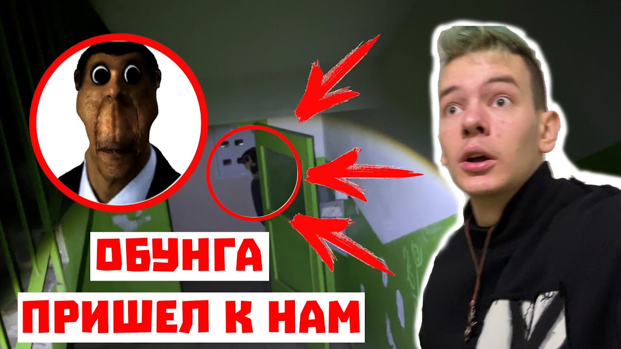 ЖЕСТЬ! ОБУНГА! 😱 Мы Его Увидели, Он Был На Чердаке!!