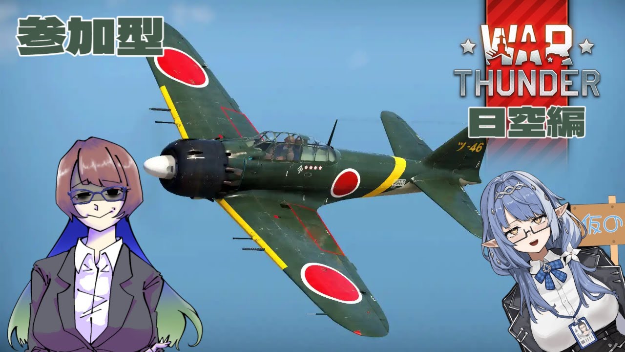 【WT】参加型1から始めるWarThunder【日本空編】#11