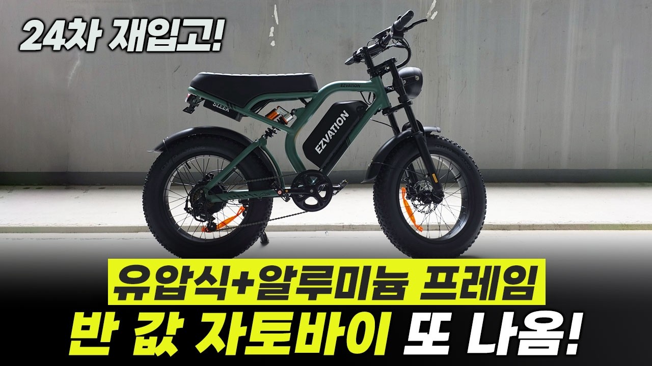 반 값 자토바이 '후속작'ㅣ유압식 브레이크 탑재하고 OO만원?ㅣ가성비 전기자전거 이지베이션 BS슬릭AL