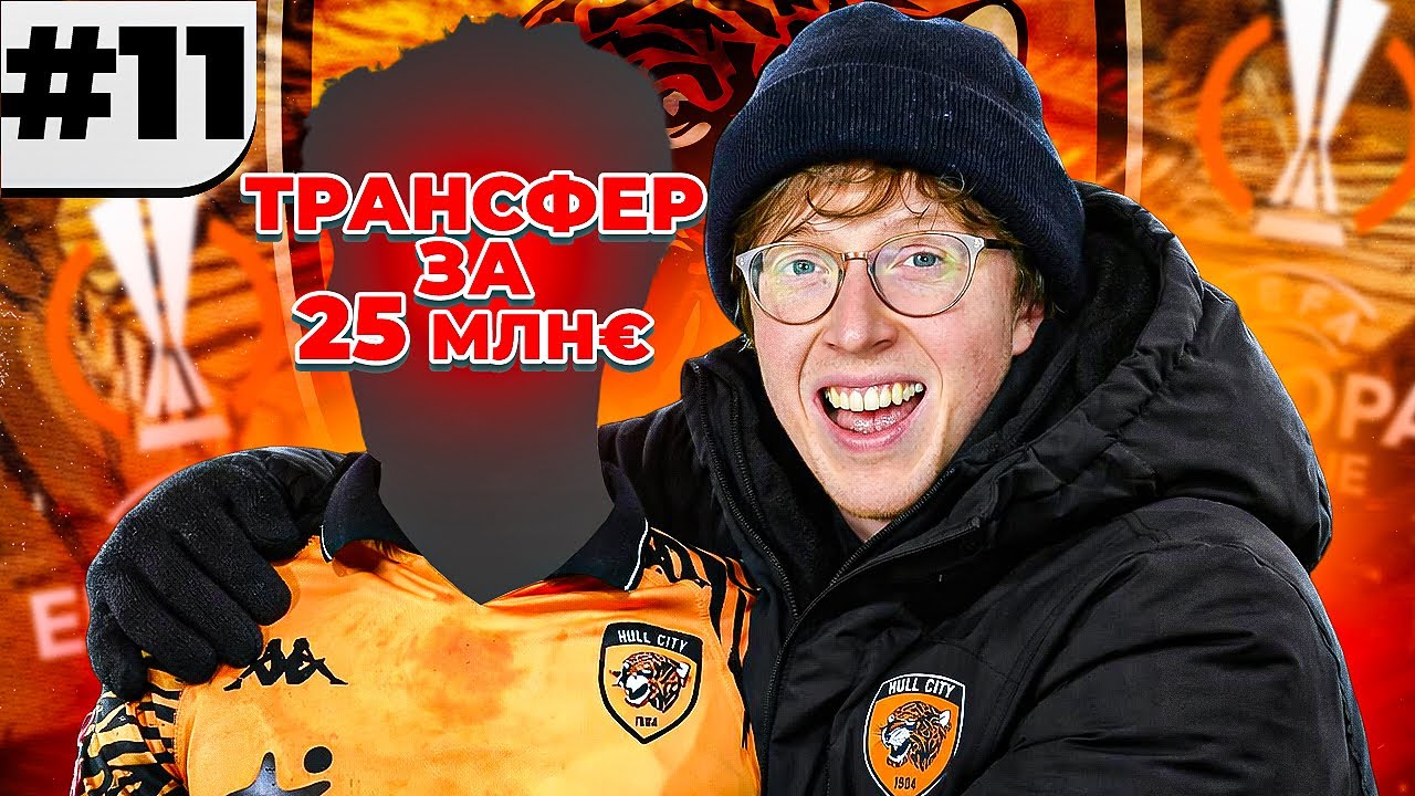 зимний ТОП трансфер в карьере за Халл Сити FC 26