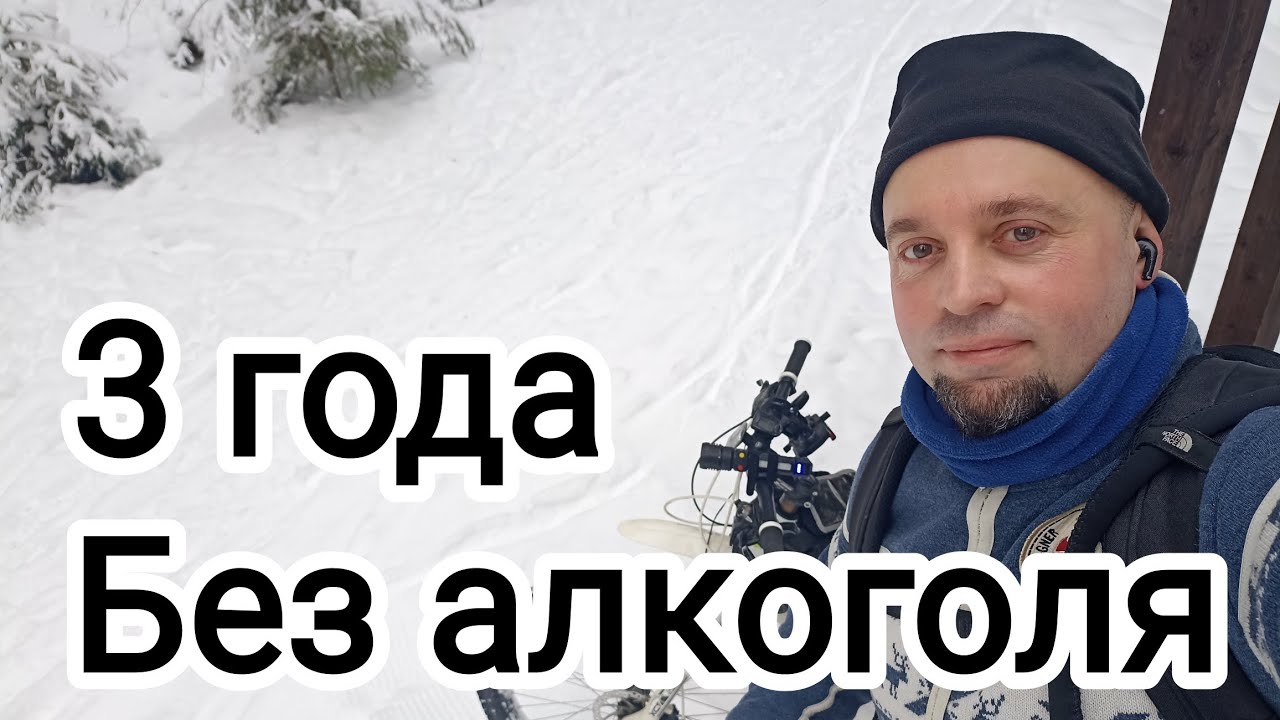 3 года без алкоголя. Честный разговор. 