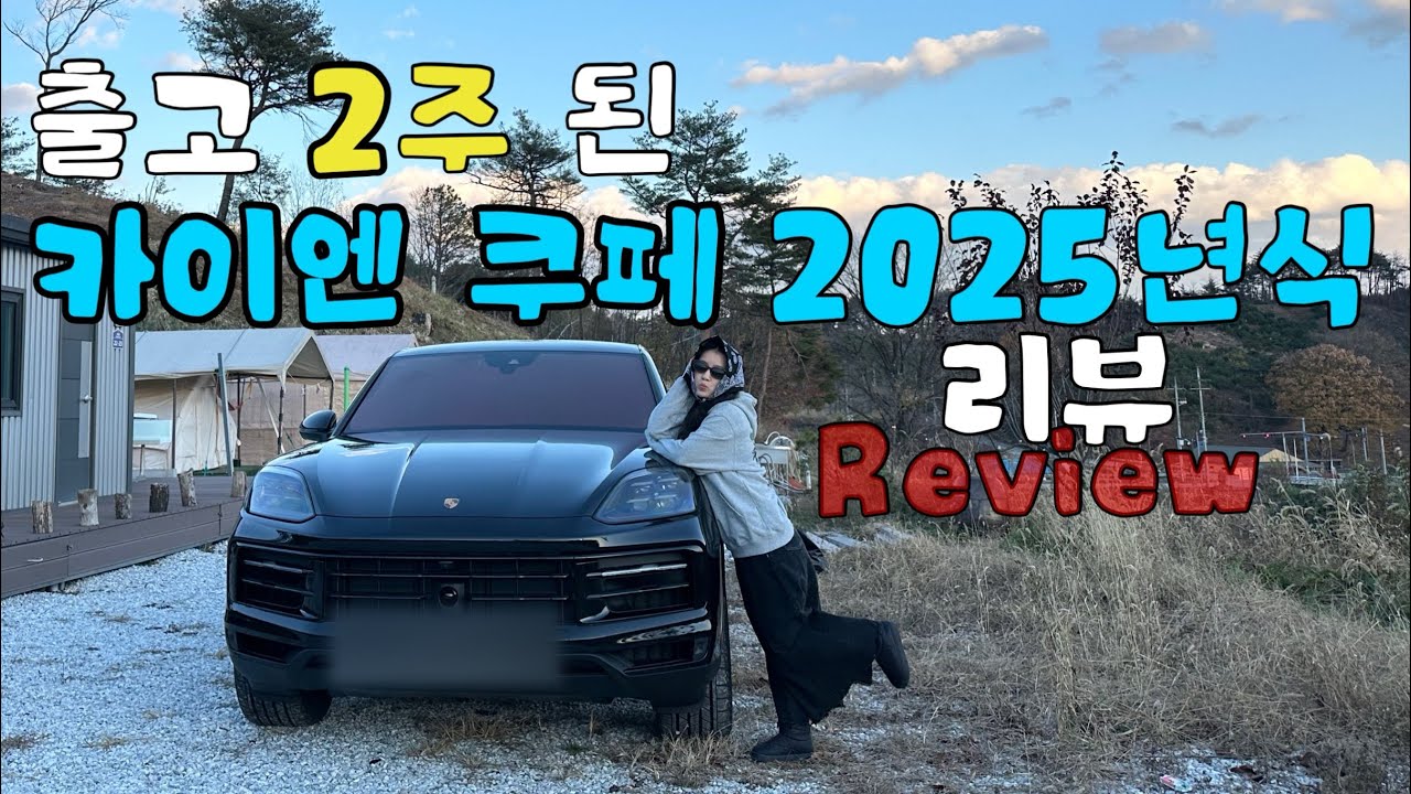 차알못 맘대로 ‘포르쉐 카이엔 쿠페 2025년식‘ 리뷰하기