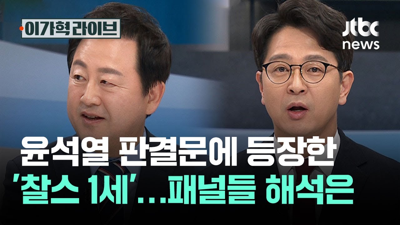 윤석열 판결문에 등장한 '찰스 1세'…패널들 해석은 / JTBC 이가혁 라이브