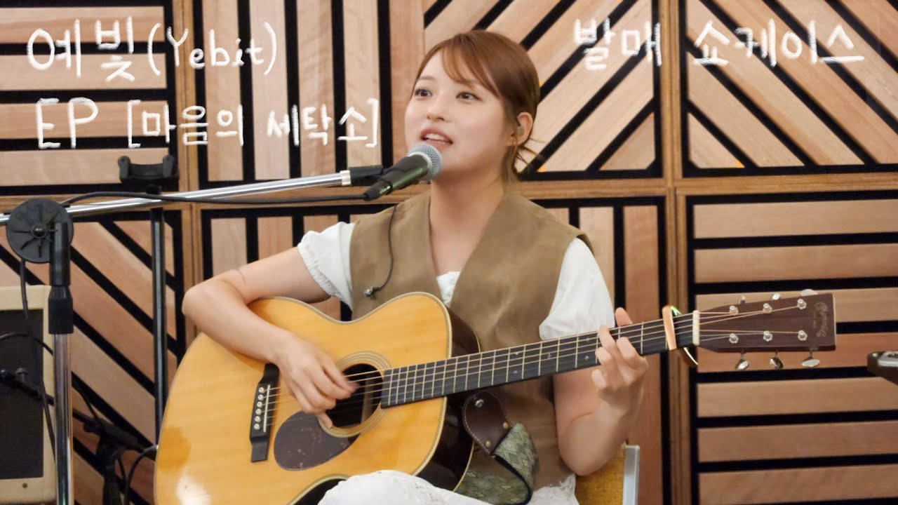 250906 예빛 Full live | '마음의 세탁소' 발매 쇼케이스
