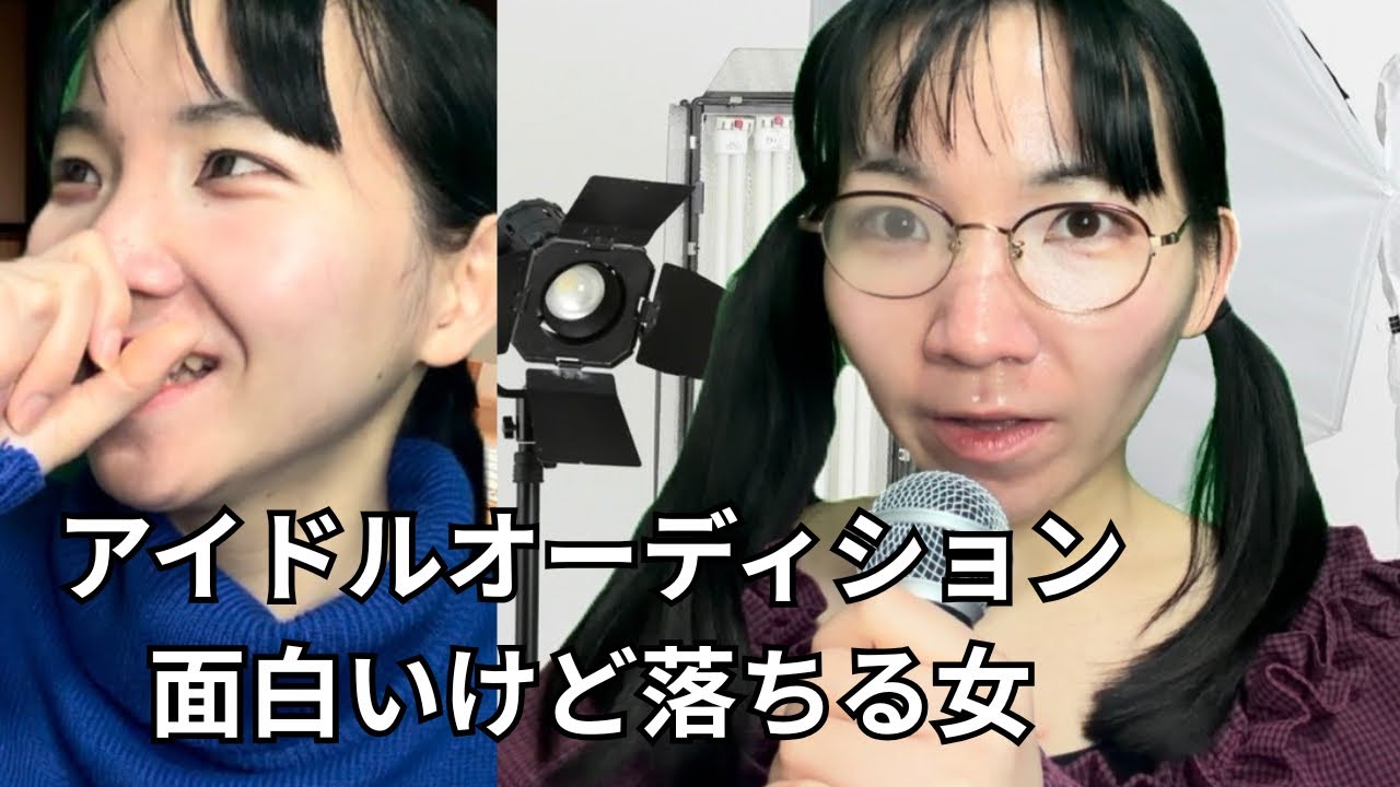 アイドルオーディション面白いけど落ちる女