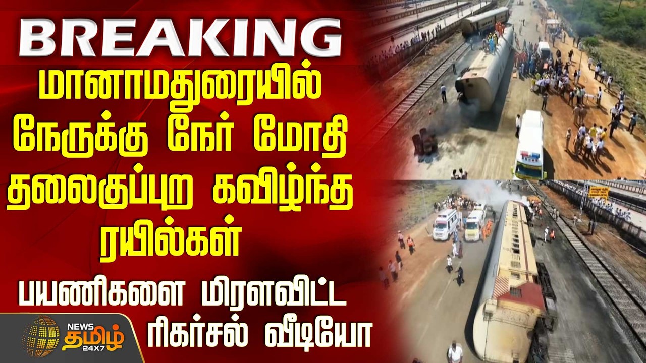 #JUSTIN || நேருக்கு நேர் மோதி தலைகுப்புற கவிழ்ந்த ரயில்கள்  - பயணிகளை மிரளவிட்ட ரிகர்சல் வீடியோ
