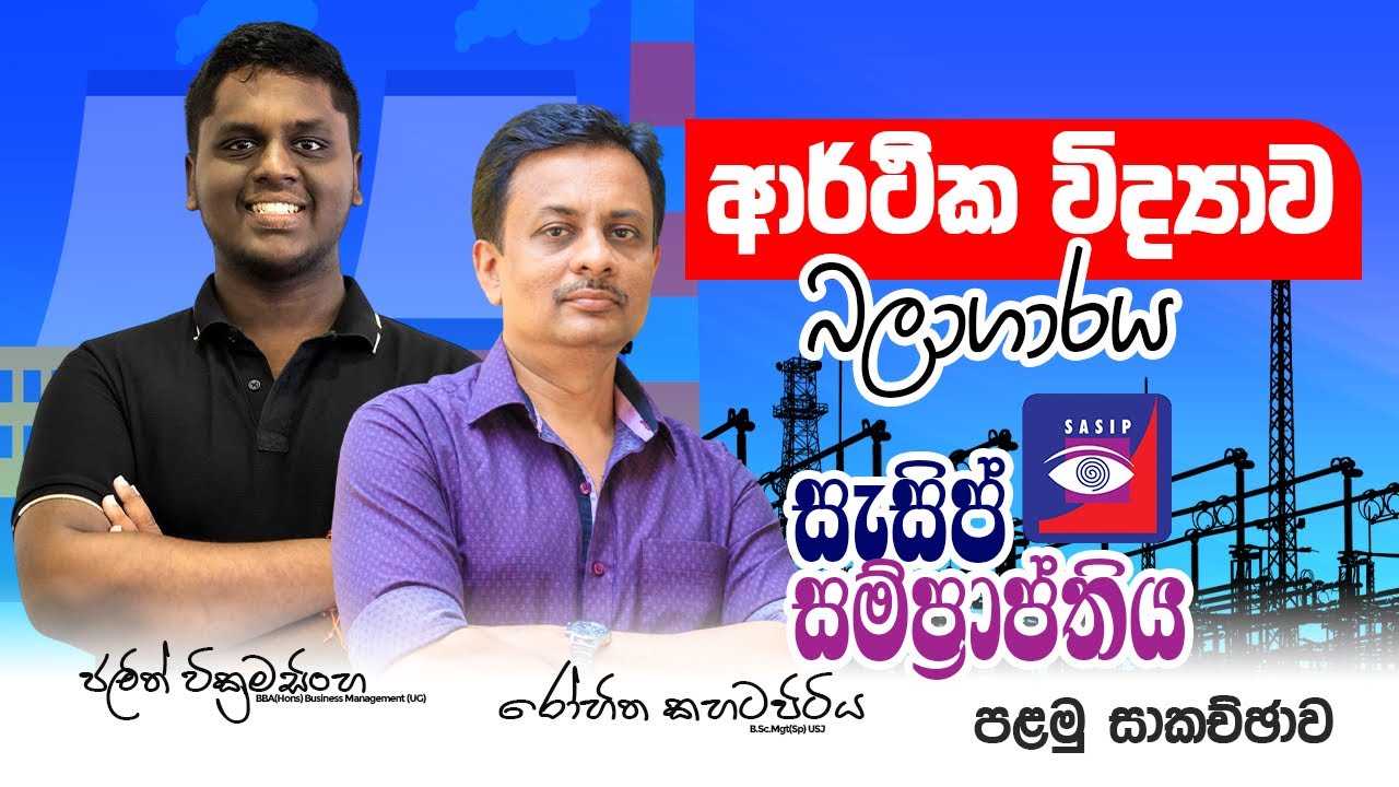 ආර්ථික විද්‍යා බලාගාරය| සැසිප් සම්ප්‍රාප්තිය| Rohitha Kahatapitiya & Jalith Wickramasinghe| 1 කොටස
