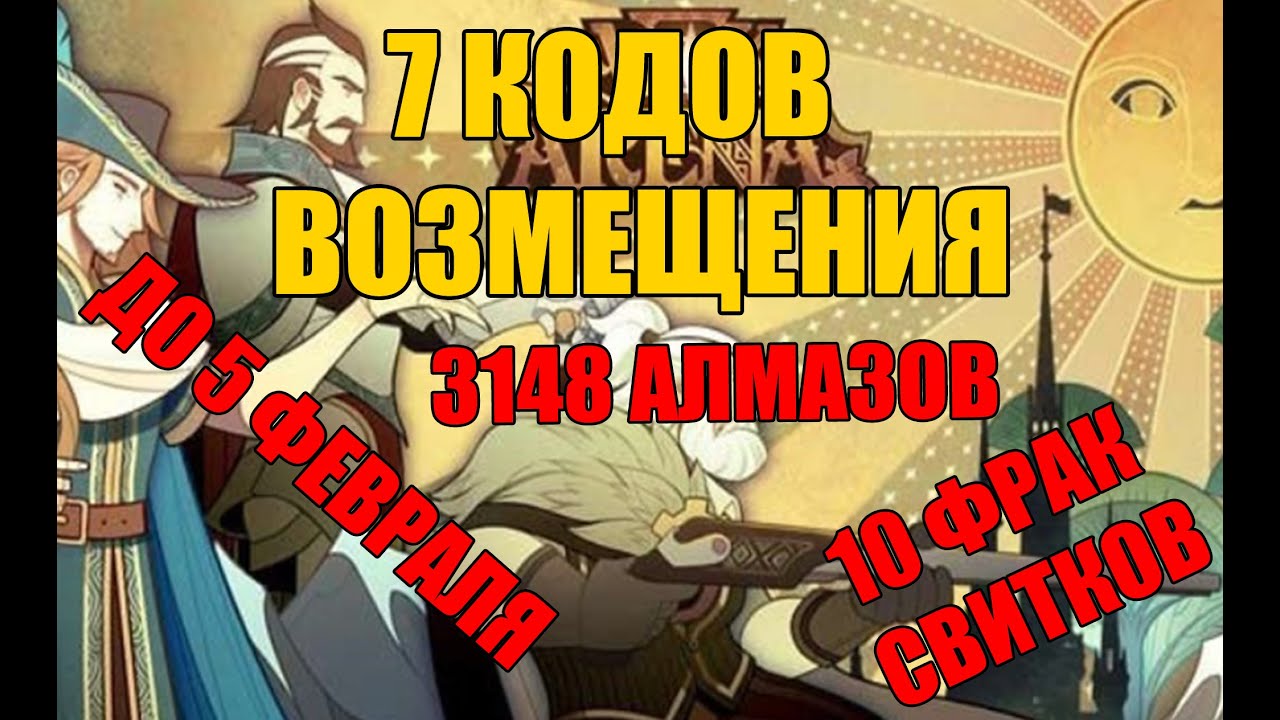 7 кодов возмещения AFK арена