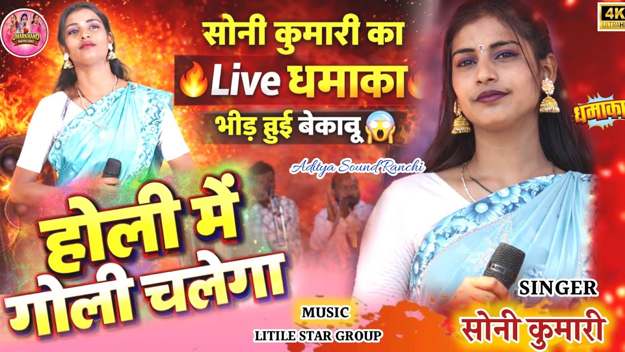 😱गोली चलेगा होली में 😱 सोनी कुमारी का नया अंदाज सीलम प्रोग्राम में||New Theth Nagpuri Soni Kumari 