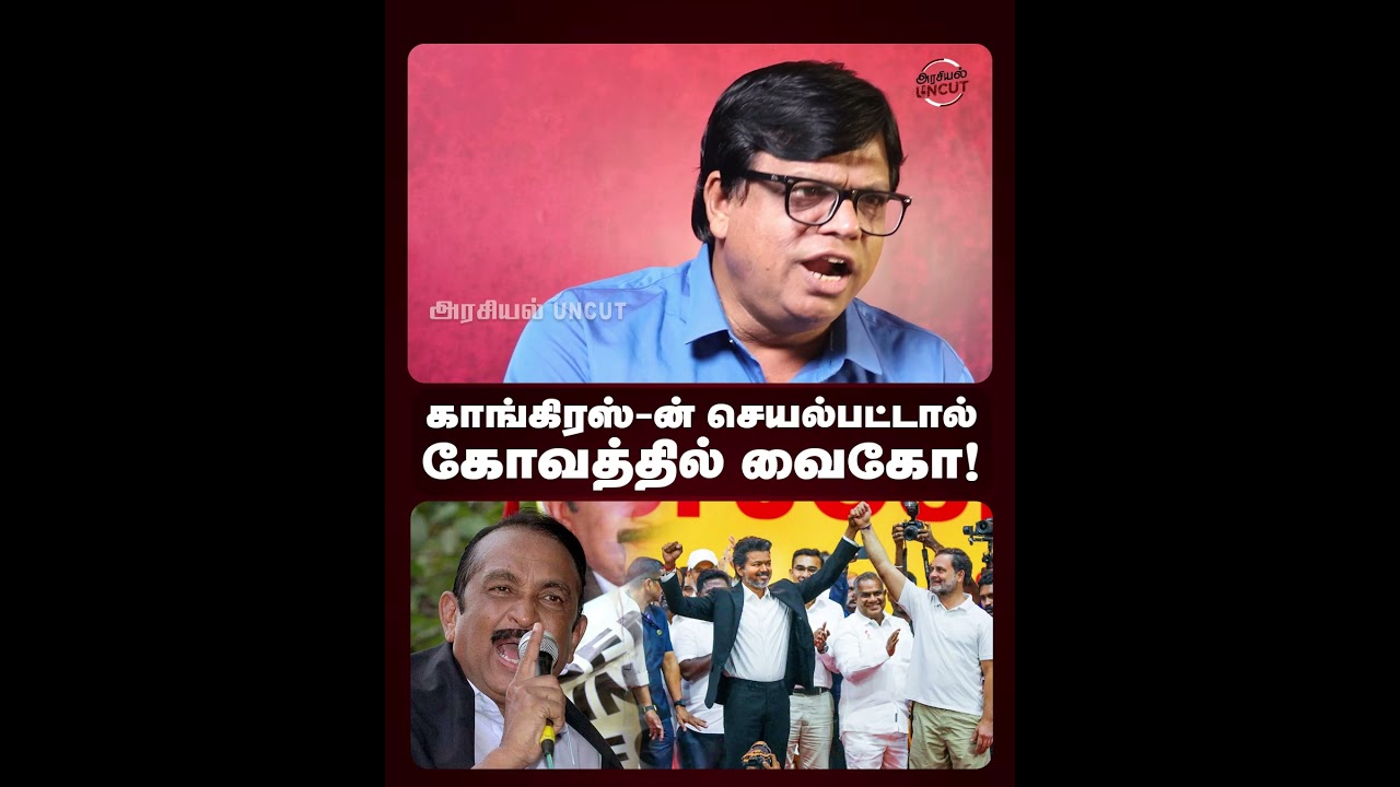 காங்கிரஸ் ன் செயல்பட்டால் கோவத்தில் வைகோ! #Vaiko #cmvijay #rajakambeeran