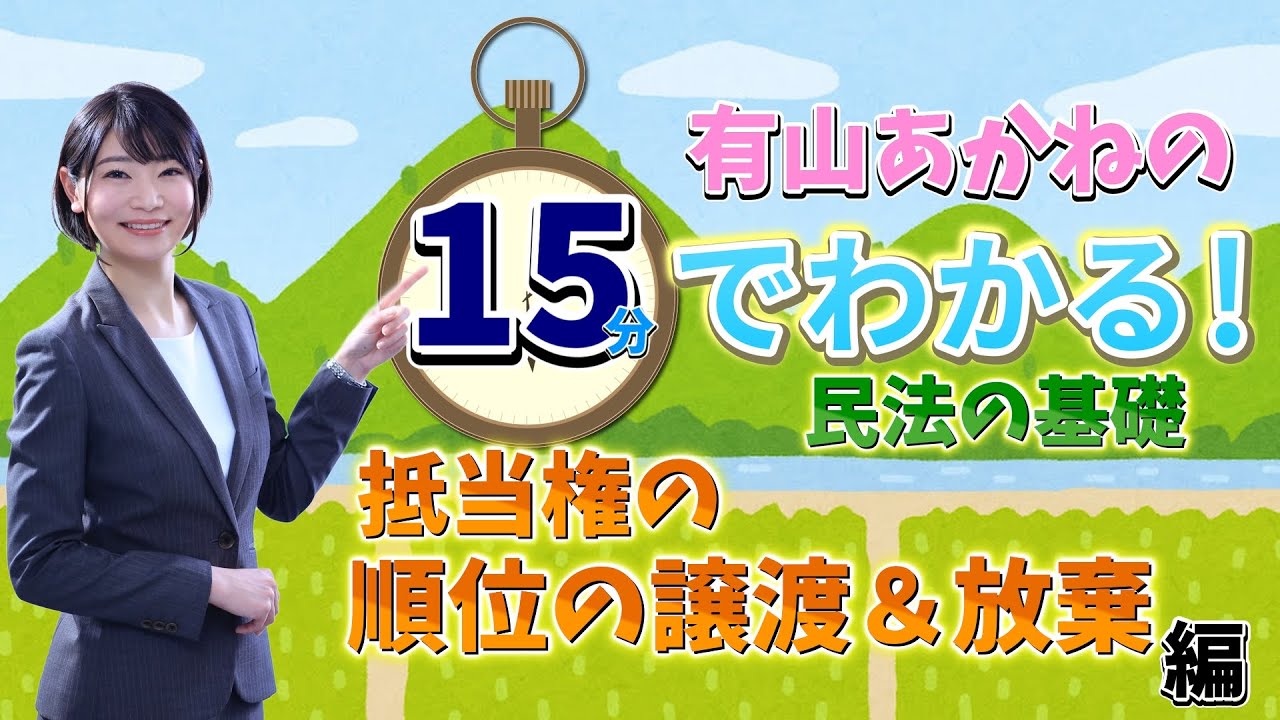 【宅建・行政書士】有山あかねの15分でわかる！民法の基礎「抵当権の順位の譲渡＆放棄」編