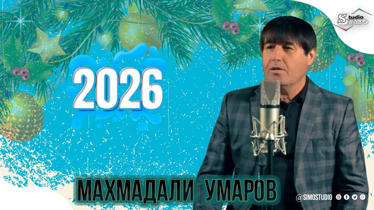 Махмадали Умаров - Мухаббати чавони | Mahmadali Umarov - Muhabbati Javoni 2026