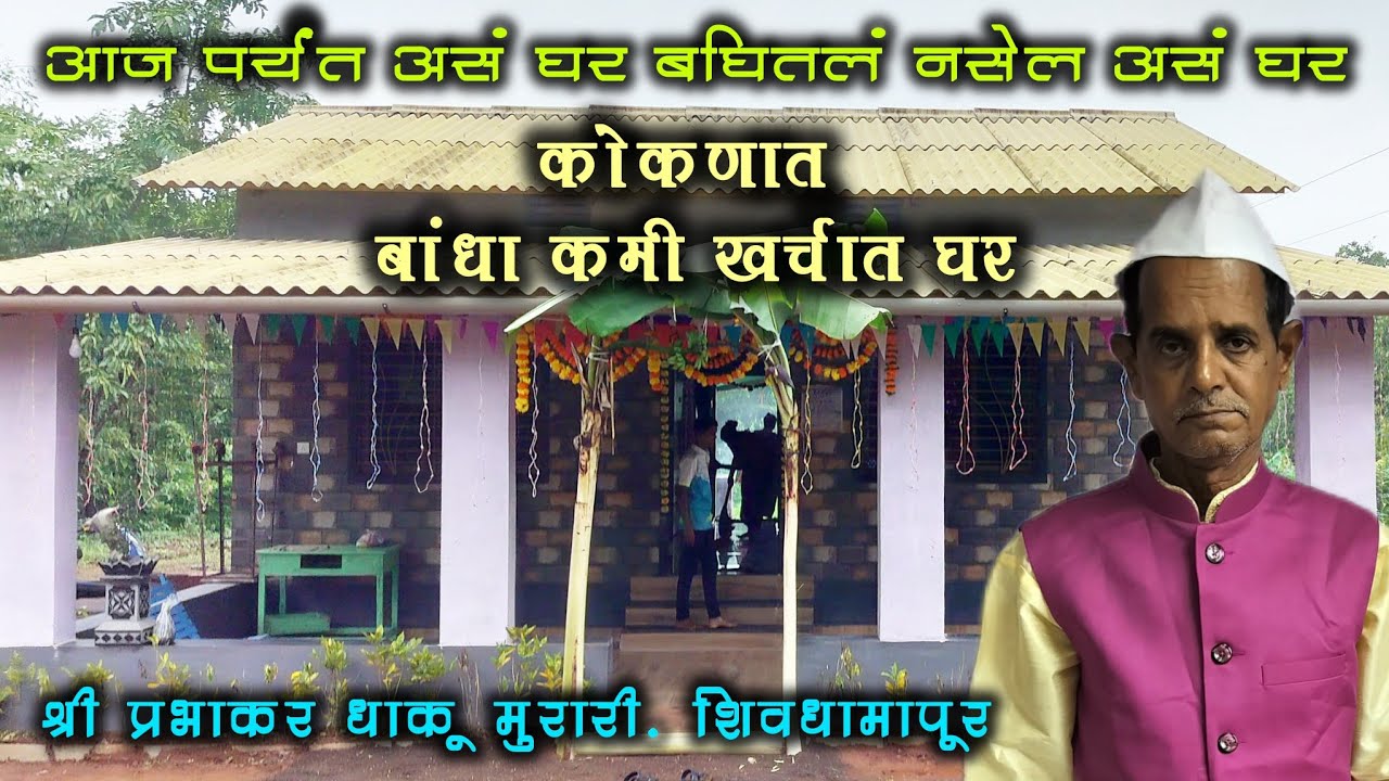 🔴 घर झालं पूर्ण खर्च कीती आला 🤔 नवीन घराची पूर्ण माहिती कमी खर्चात कोकणात घर 🙆😂 कोकणातील नवीन घर 👌🥹