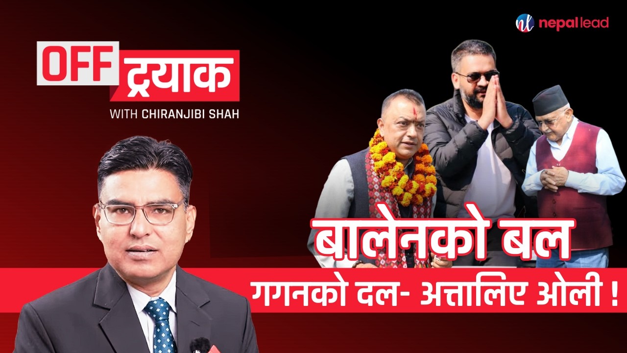 बालेनको गोप्य योजना, ओलीको षड्यन्त्र, गगनलाई झड्का? प्रचण्डको पानी जहाज, आयल निगमको धन्दा | OFFTRACK