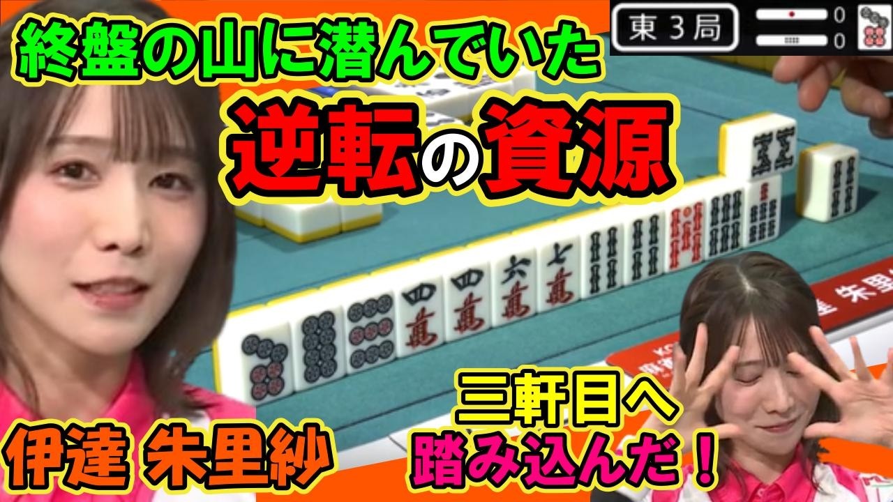 伊達朱里紗 終盤の山に潜んでいた 逆転の資源！ 三軒目へ踏み込んだ！