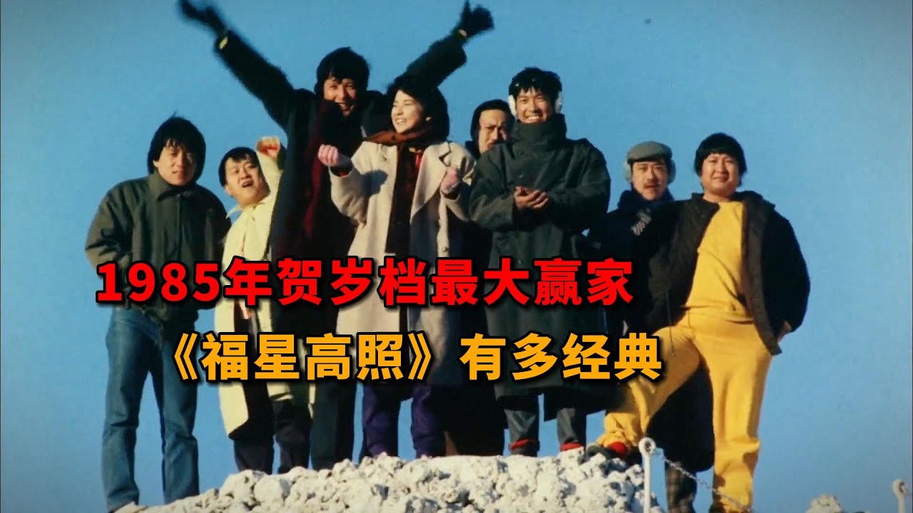1985年贺岁档最大赢家《福星高照》有多经典？
