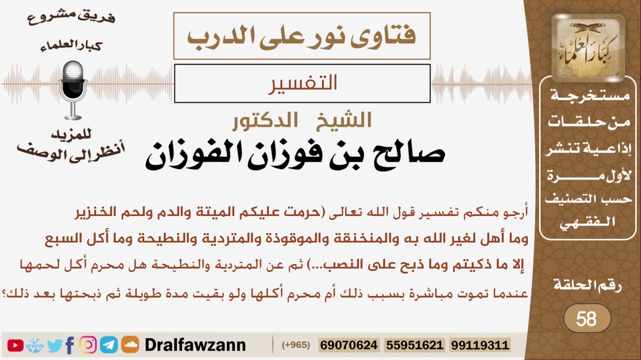 ماتفسير قوله تعالى(حرمت عليكم الميتة والدم ولحم الخنزير وما أهل...)؟ الشيخ صالح بن فوزان الفوزان