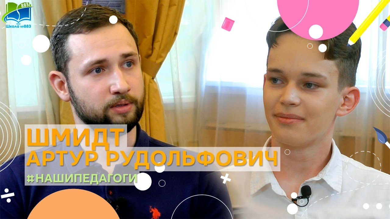 Шмидт Артур Рудольфович, учитель ОБЖ школы № 883 (#НашиПедагоги883)