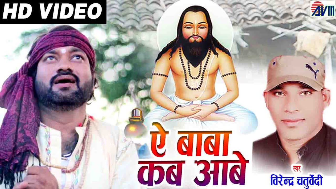 Virendra Chaturvedi | Cg Panthi Song | Ae Baba Kab Aabe | Sanju Khande | Amit Barman |2020