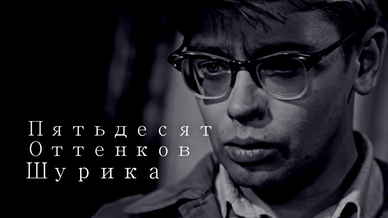 ПЯТЬДЕСЯТ ОТТЕНКОВ ШУРИКА | Сыендук