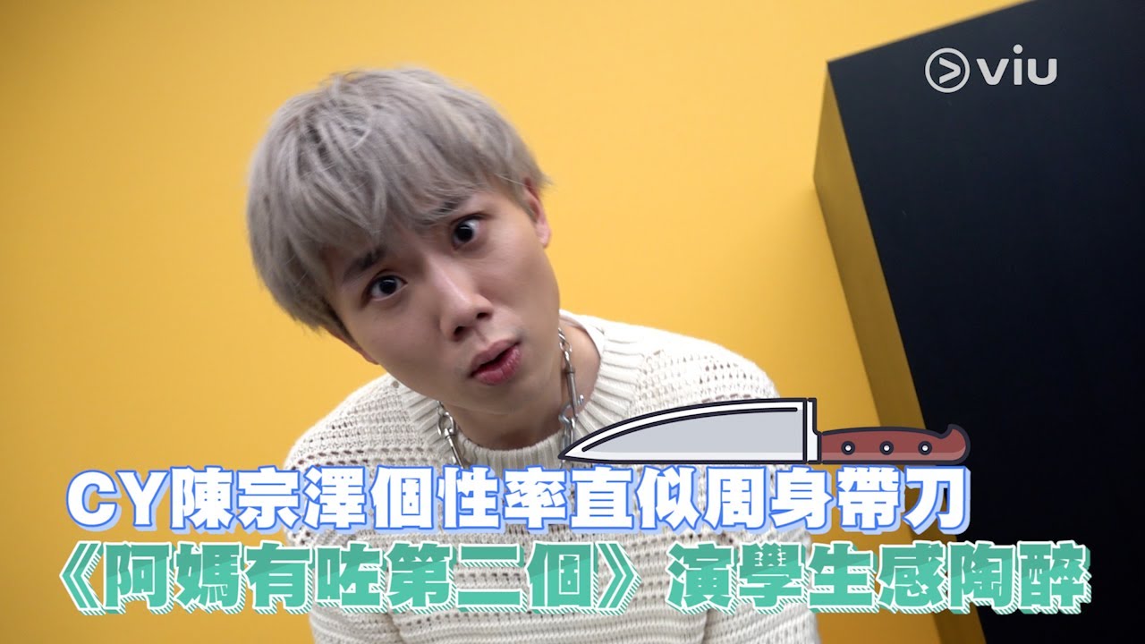 CY EP2：CY陳宗澤個性率直似周身帶刀  《阿媽有咗第二個》演學生感陶醉｜Viu1 人物專訪