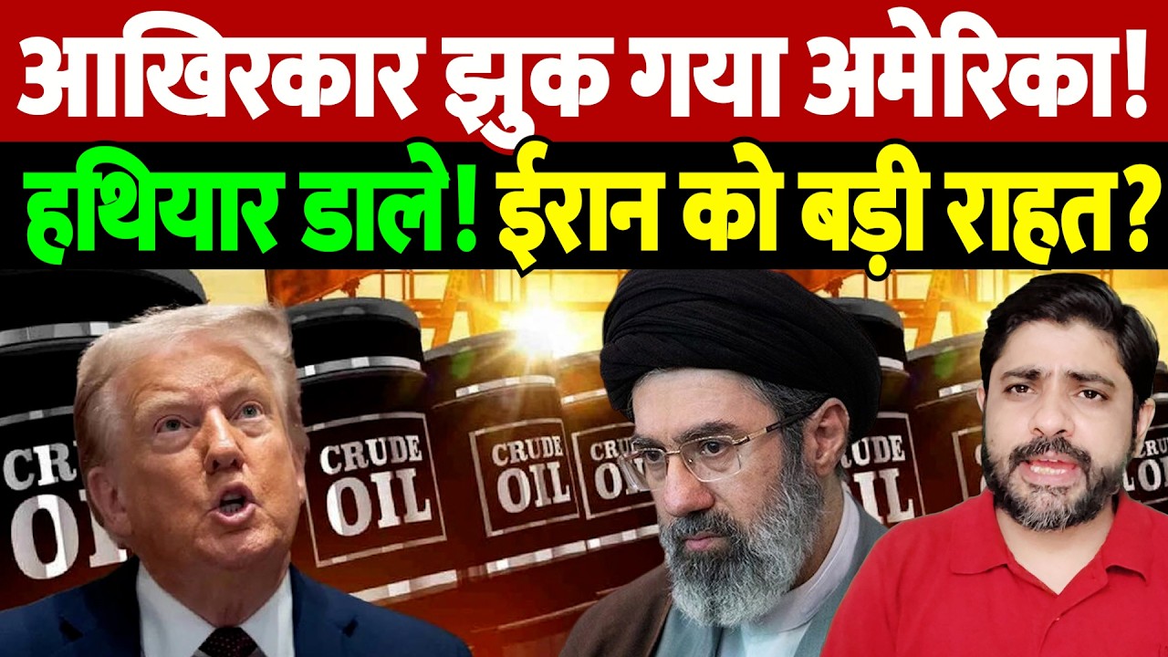 आखिरकार झुक गया अमेरिका! हथियार डाले! ईरान को बड़ी राहत? | Israel Iran War Update | War Breaking |