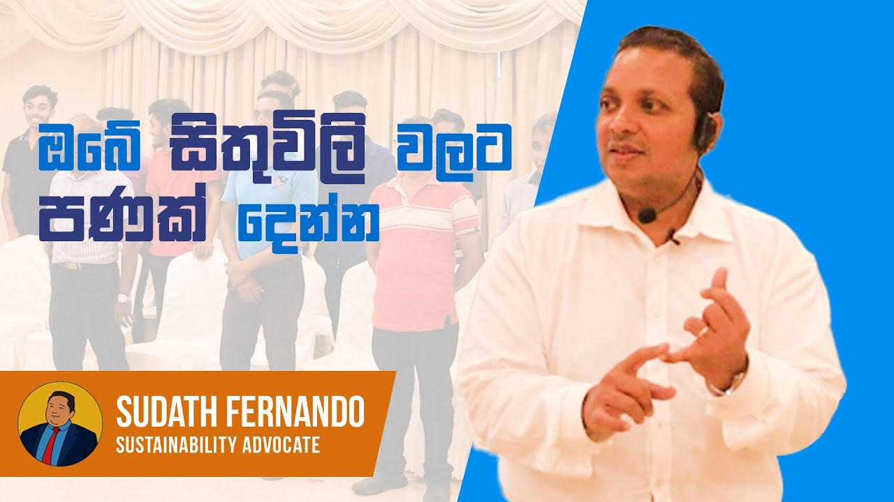 සිතුවිලි වලට පණක් දෙන්න | සුදත් ප්‍රනාන්දු @SudathFernando