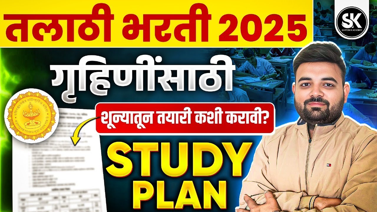 तलाठी भरती 2025 | गृहिणींनी शून्यातून तयारी कशी करावी? | Talathi Bharti Study Plan