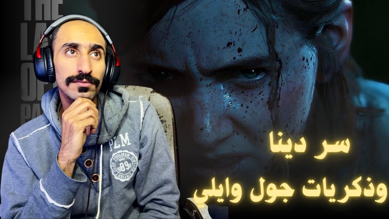 تختيم لعبة The Last of Us Party 2 الحلقة 3# سر لي تخفيه دينا وذكريات جول وايلي