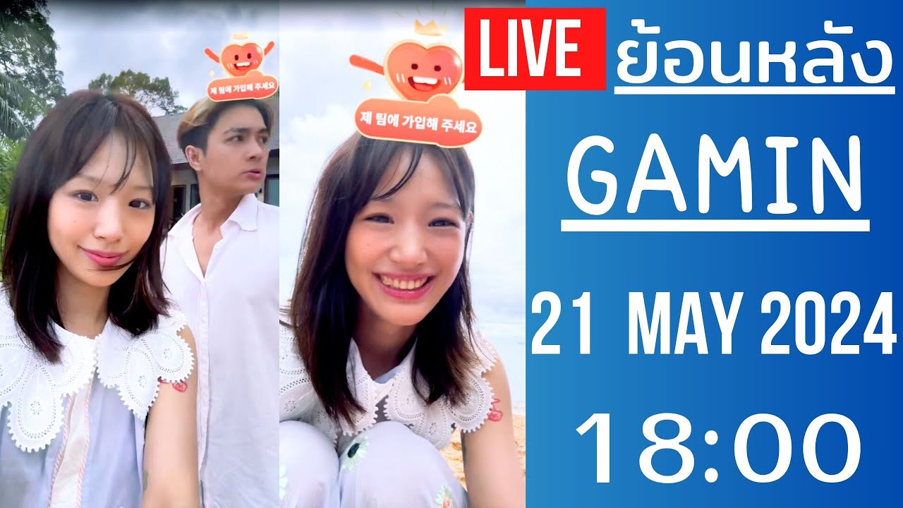 🔴Live ย้อนหลัง Gamin 21 MAY 2024🌼กามินมาเที่ยวพัทยาครั้งแรกในชีวิตกับครอบครัวชาลี พาลูกเจี๊ยบมาด้วย