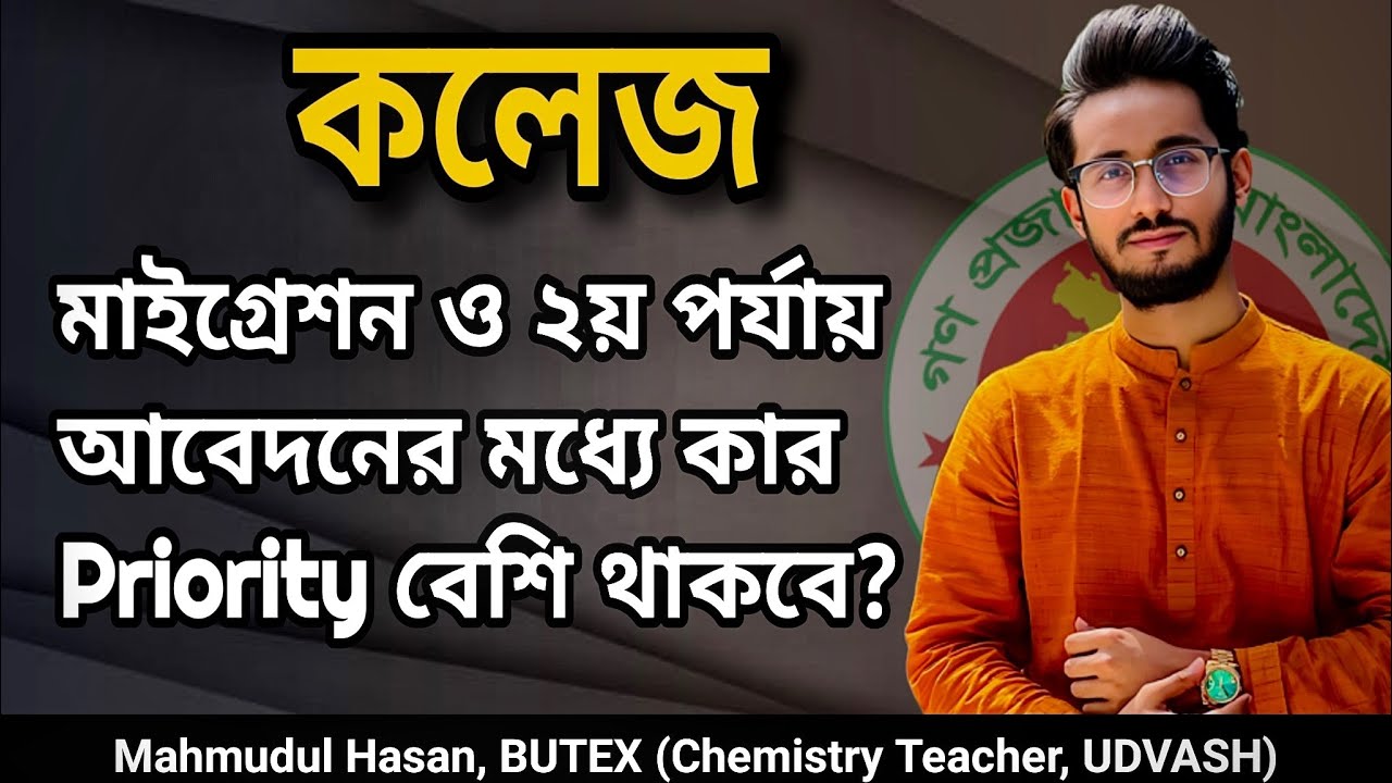কলেজ মাইগ্রেশন ও ২য় পর্যায় আবেদন এর মধ্যে কার Priority বেশি? College Admission Migration Information