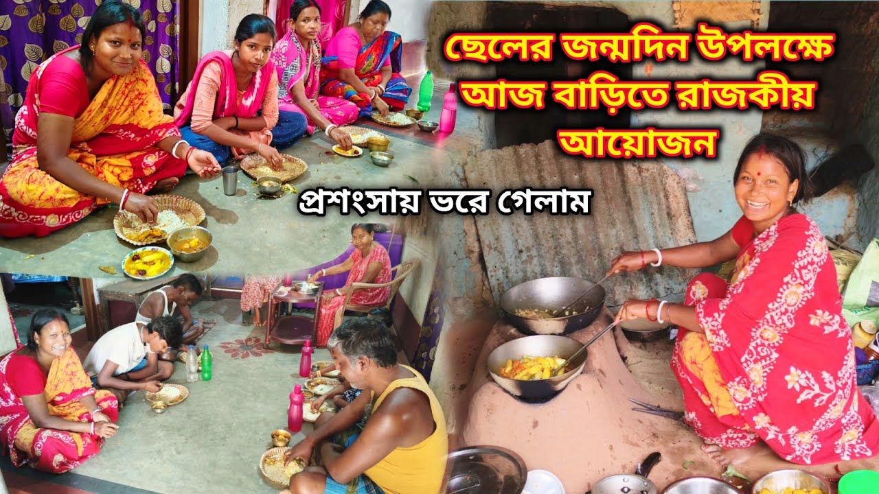 ছেলের জন্মদিন উপলক্ষে আজ বাড়িতে রাজকীয় খাবারের আয়োজন করলাম ! প্রশংসায় ভরে গেলাম