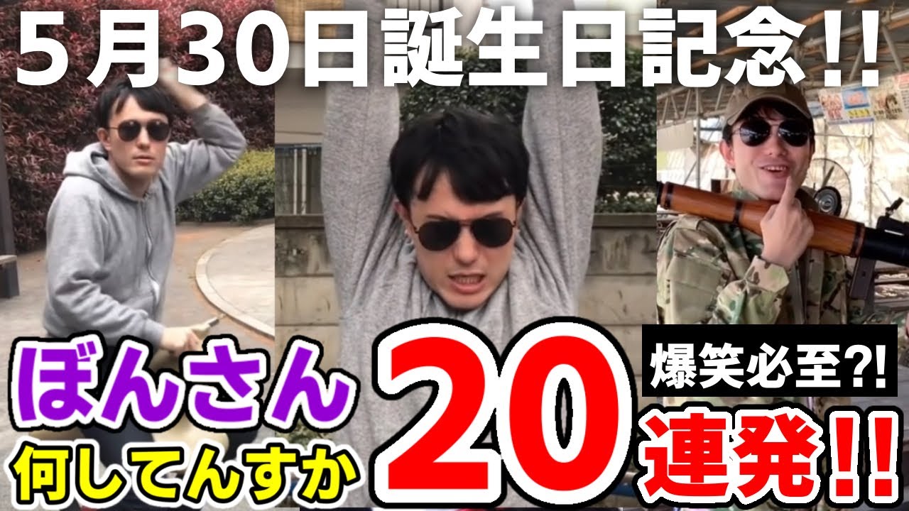 ✂️ ぼんさんお誕生日おめでとう！！懐かしのぼんさん何してんすかシリーズ20連発！！【ドズル社/切り抜き】