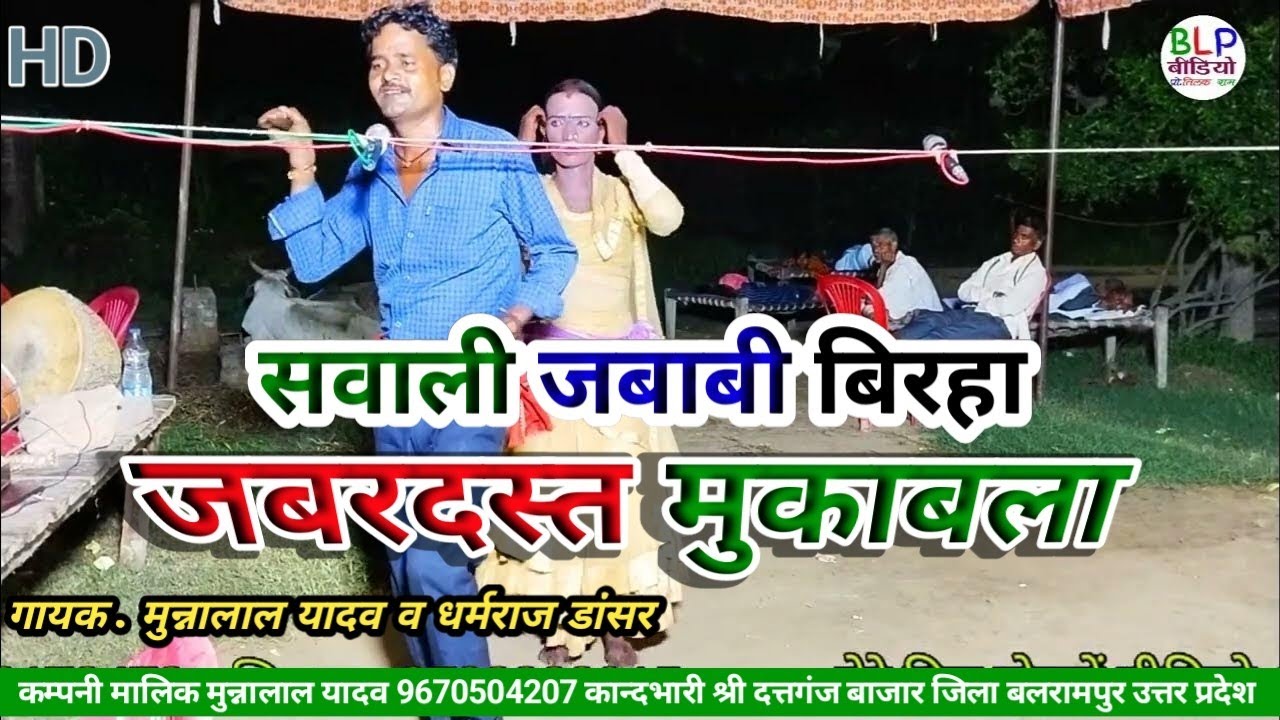 सासू से कह देव गोड़वा धरन का ननदी अकावर भेंट | #birha गायक मुन्नालाल यादव व धर्मराज डांसर