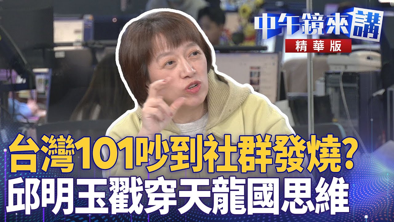 台灣101吵到社群發燒？　邱明玉戳穿天龍國思維｜張益贍 林俊宏 陳柏惟 邱明玉｜陳園淳｜【#中午鏡來講】20260128