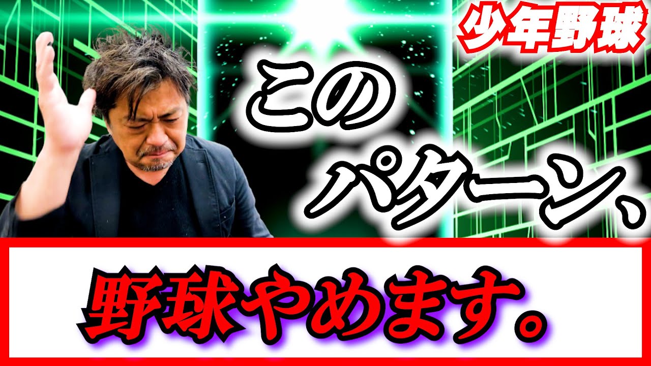 少年野球　このパターン野球辞めます