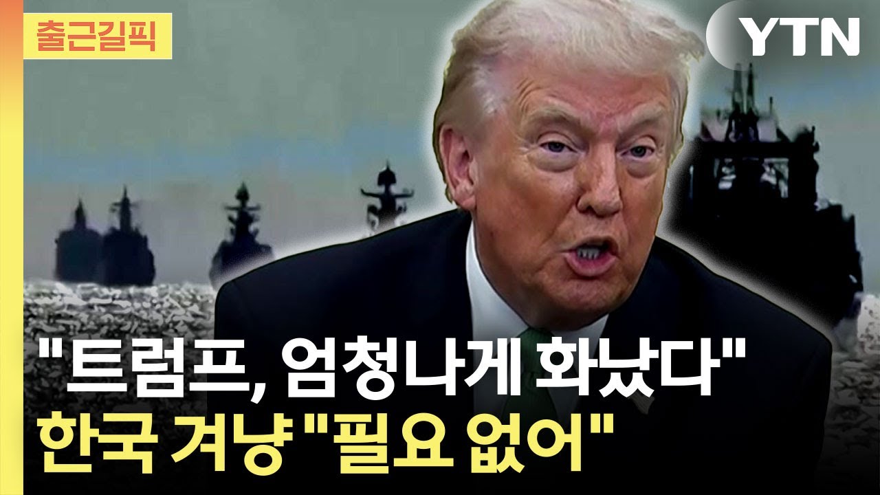 [출근길픽] 동맹국 몰아세우는 트럼프…