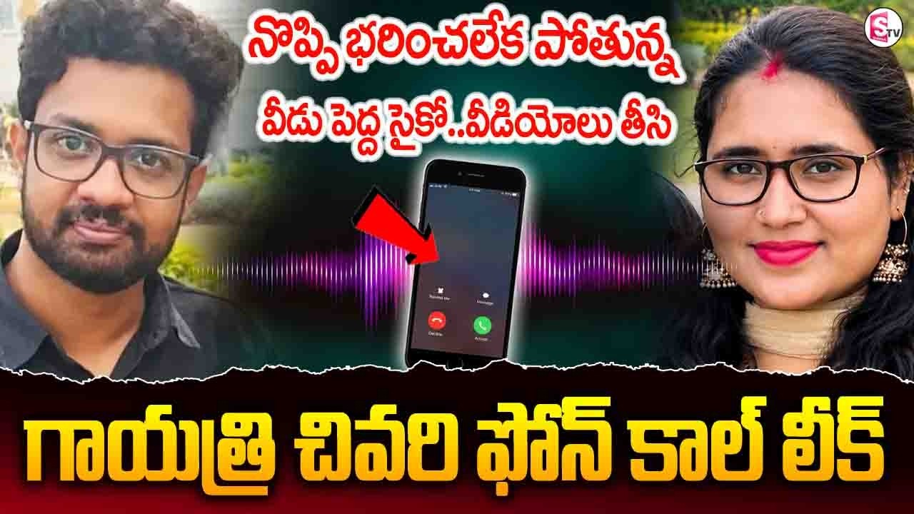 ఆ సైకోగాడు నా వీడియోలు తీసి.. | Vizag Techie Gyatri Last Phone Call | SumanTV