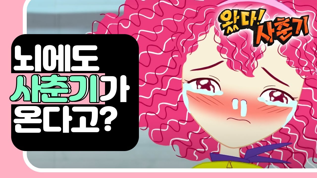 [EBS놀이터] 왔다! 사춘기🙌🏼｜뇌에도 사춘기가 온다고?｜사춘기｜2차 성징｜EBS키즈