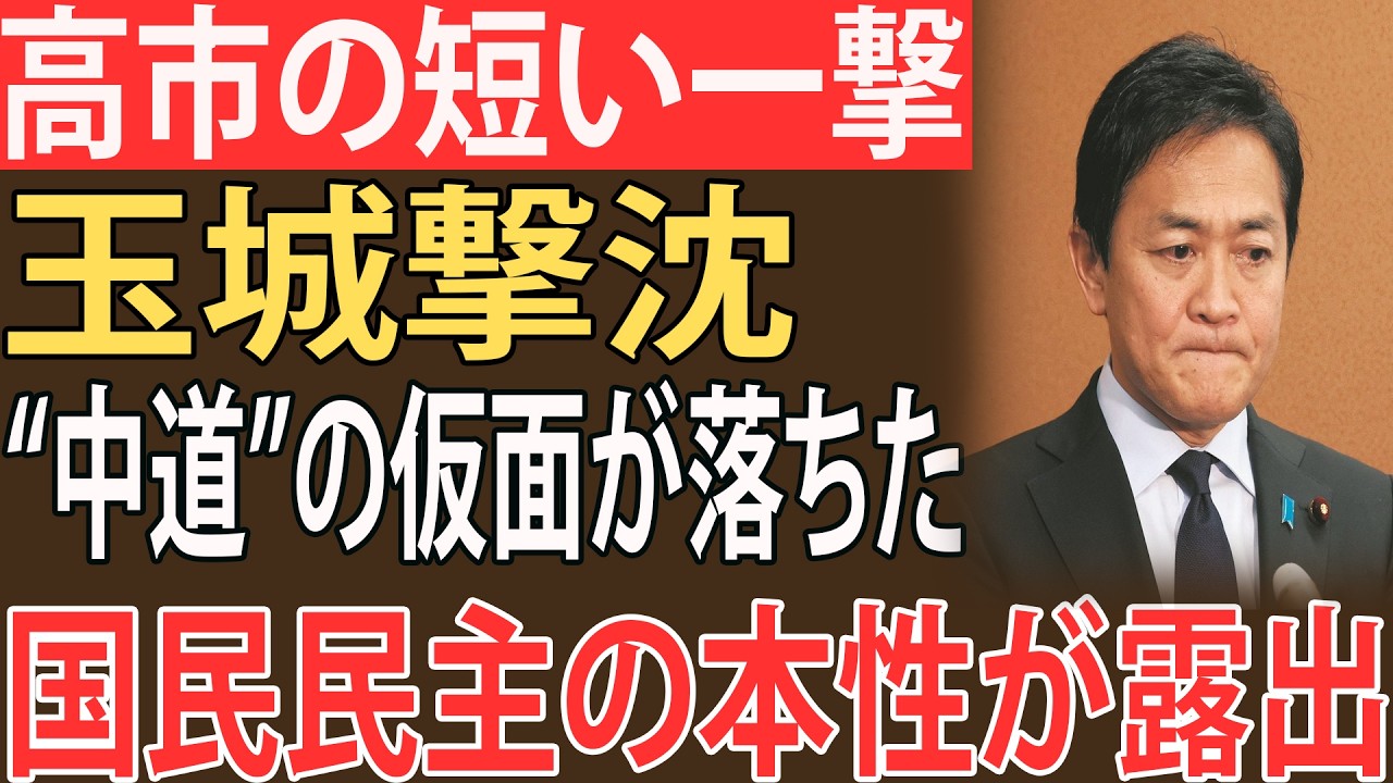 【公開処刑】高市総理の短い一言で玉城代表撃沈…国民民主“中道”の仮面がついに剥落した