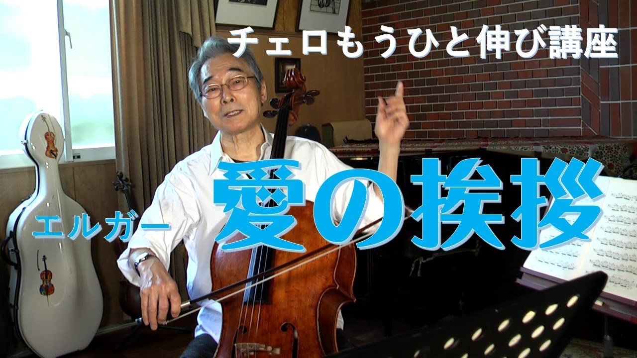 チェロひと伸び講座「愛の挨拶」　前田昌利
