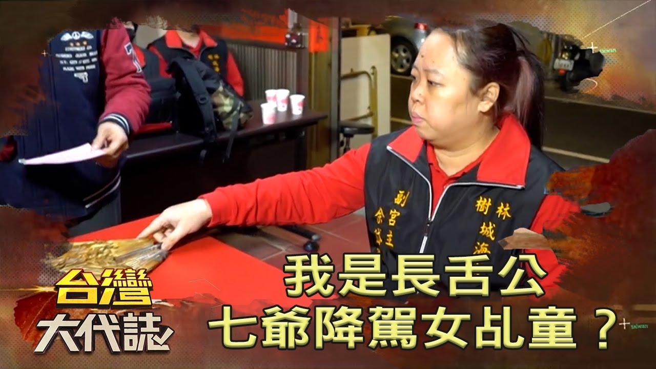 我是長舌公 七爺降駕女乩童？《台灣大代誌》20220102