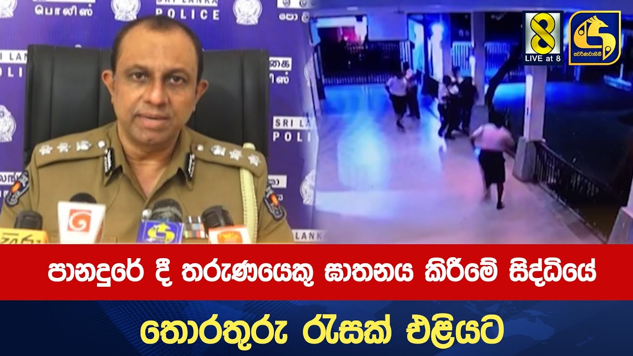 පානදුරේ දී තරුණයෙකු ඝාතනය කිරීමේ සිද්ධියේ තොරතුරු රැසක් එළියට
