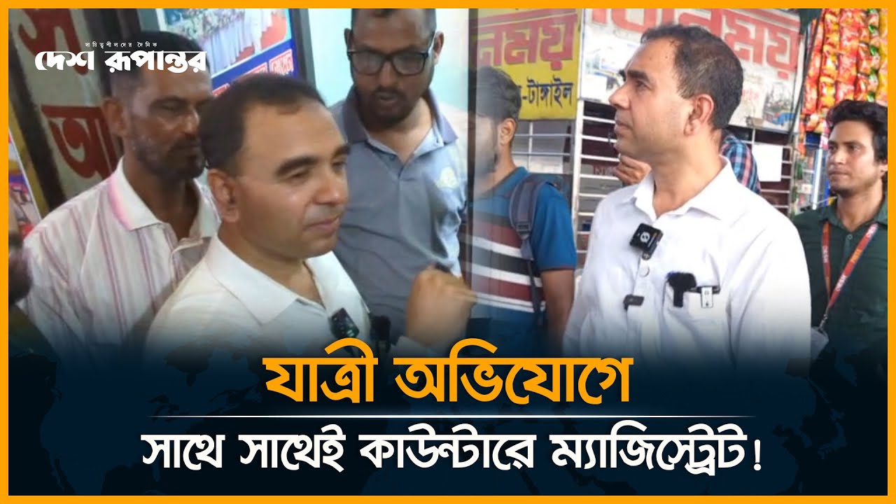 যাত্রীর অ-ভি-যো-গ, সাথেসাথেই বাস কাউন্টারে গেলেন ভোক্তার ম্যাজিস্ট্রেট | Vokta | Ovijan