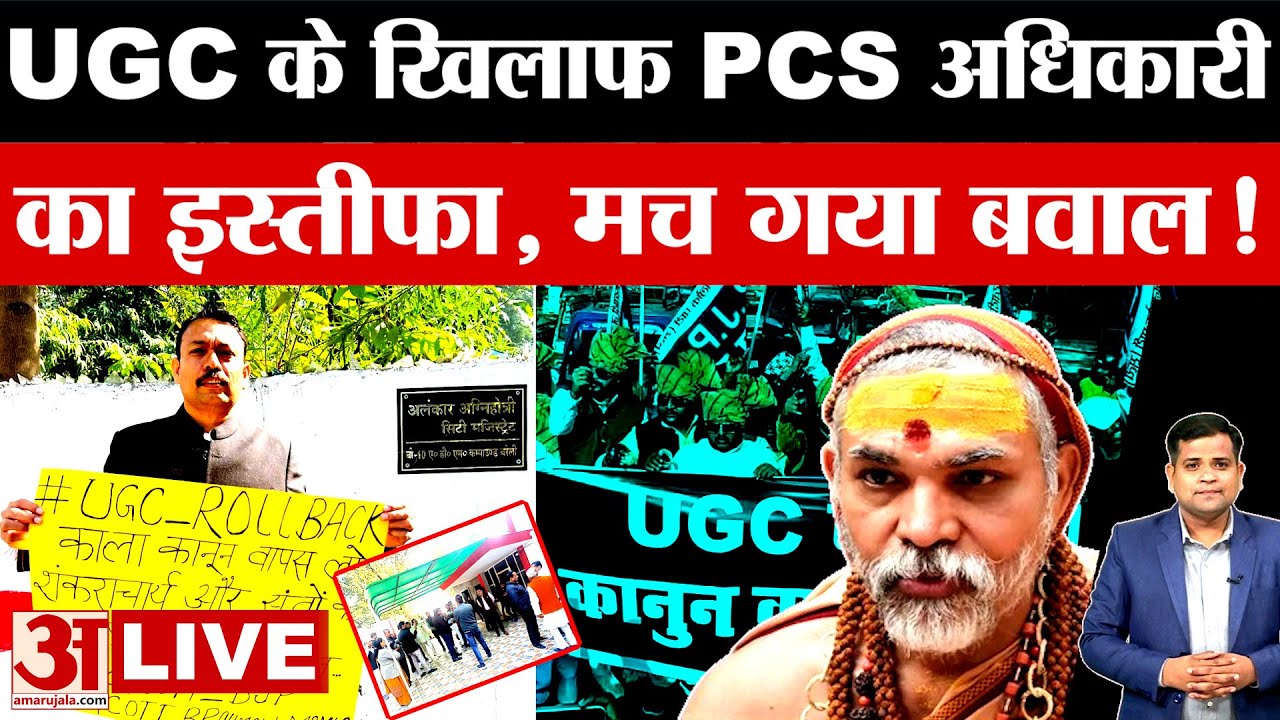 UGC Act 2026: क्या है UGC Bill? क्यों मच रहा इतना बवाल? General Category के लिए क्या नुकसान? Exam