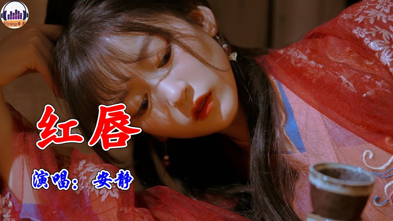 安静新歌《红唇》红唇微启 泪光闪动 忘了这场 短暂的相逢